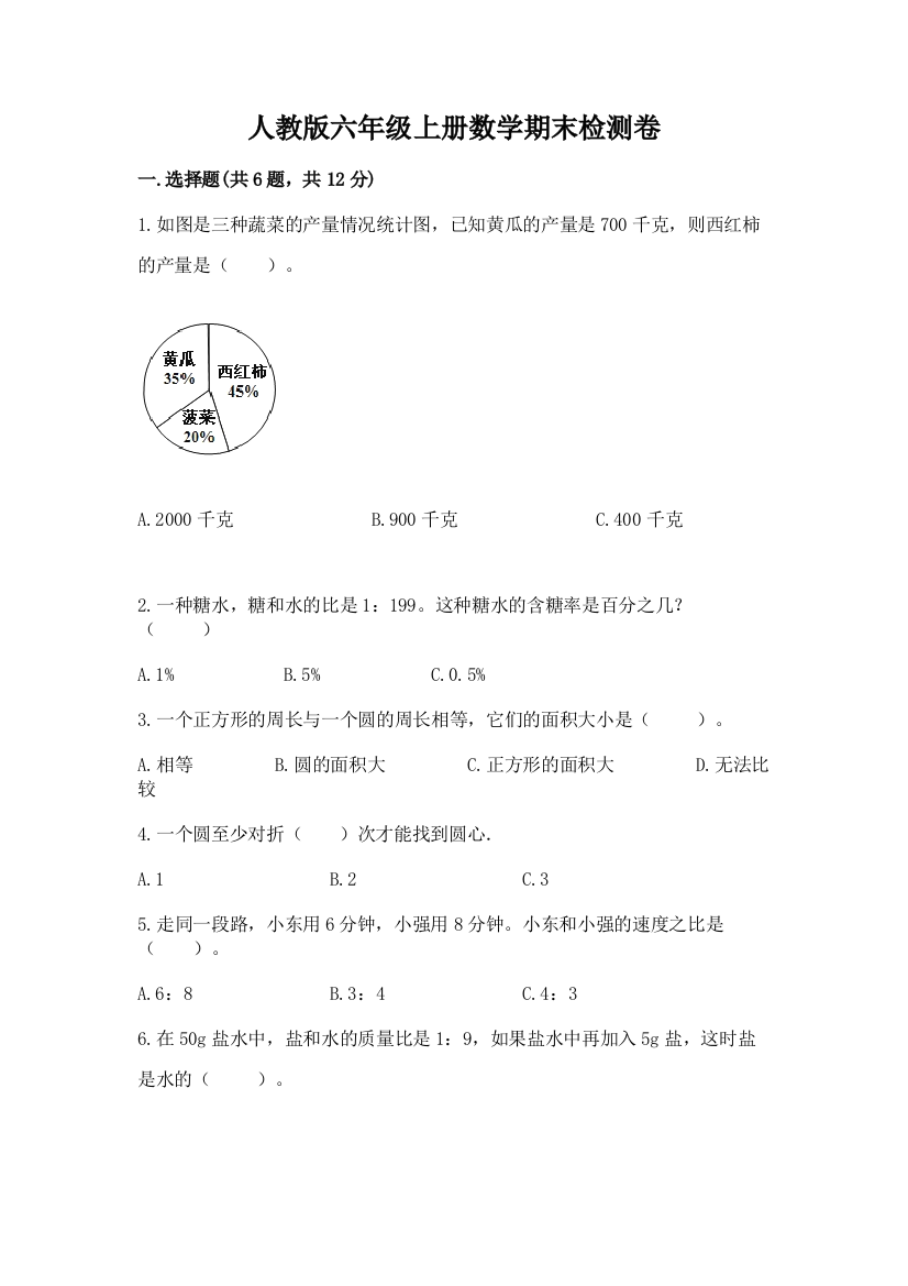 人教版六年级上册数学期末检测卷及完整答案（名校卷）