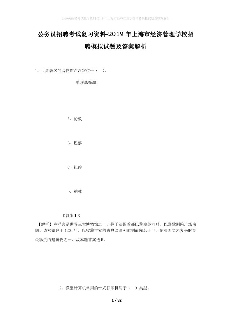 公务员招聘考试复习资料-2019年上海市经济管理学校招聘模拟试题及答案解析