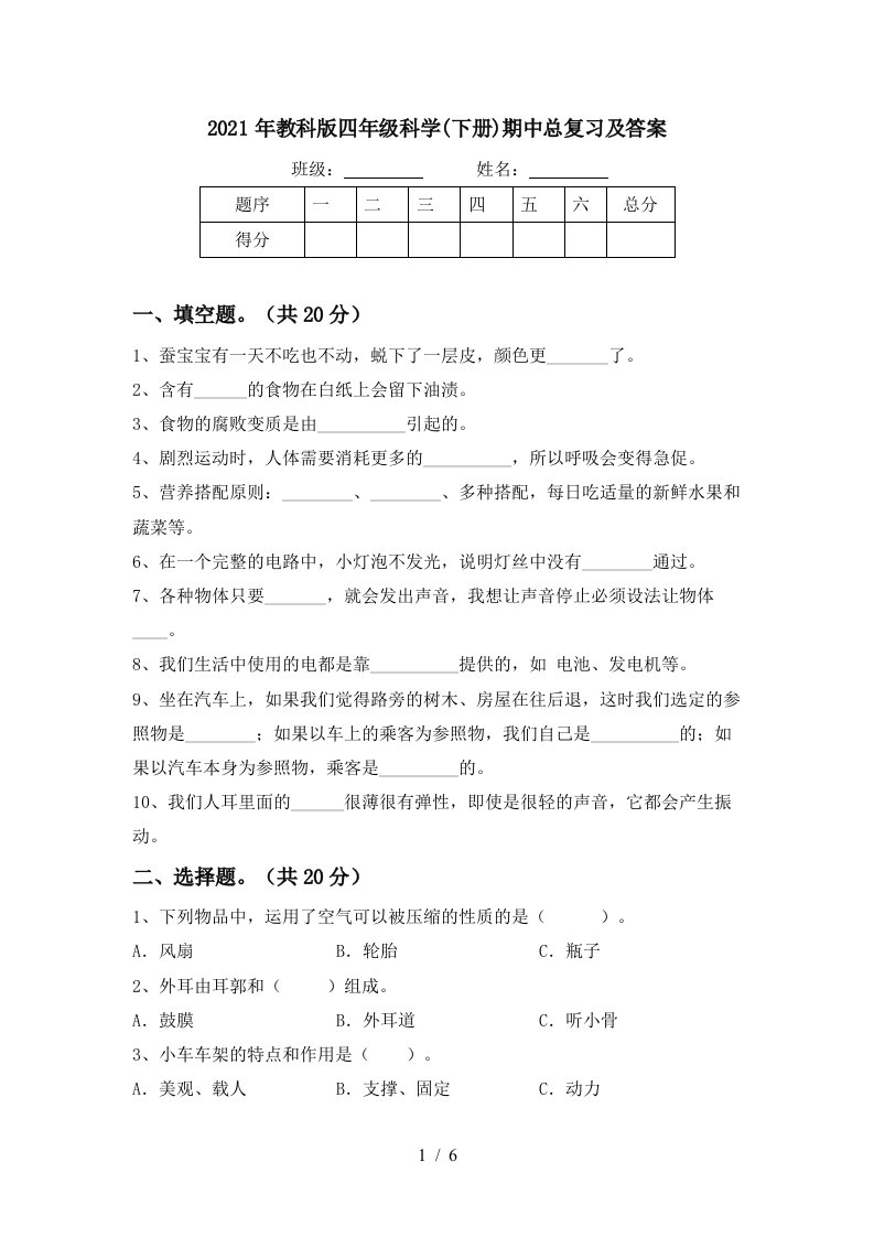 2021年教科版四年级科学下册期中总复习及答案