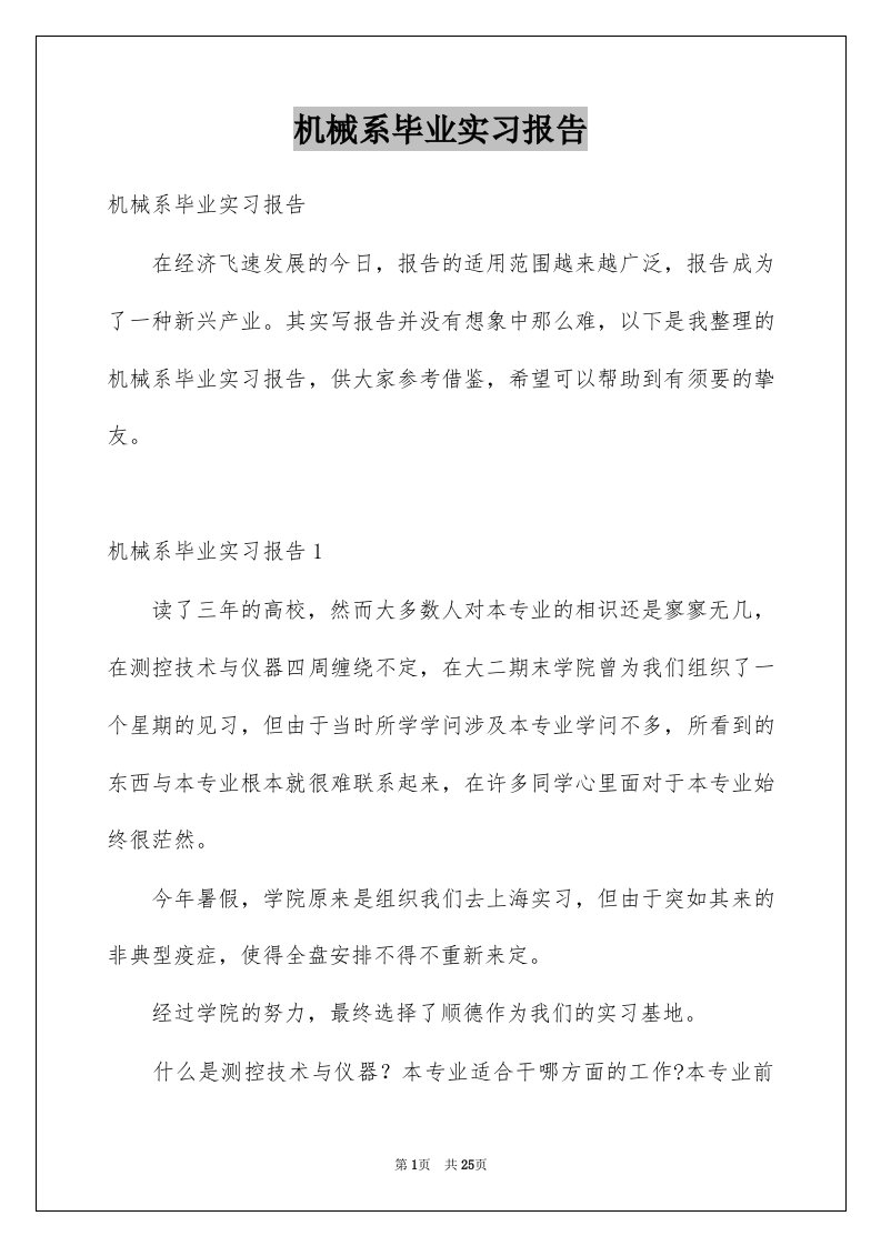 机械系毕业实习报告例文