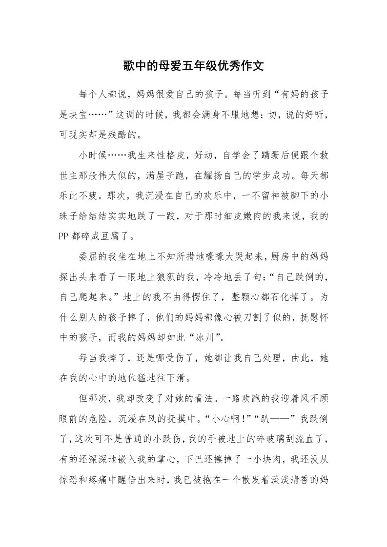 歌中的母爱五年级优秀作文