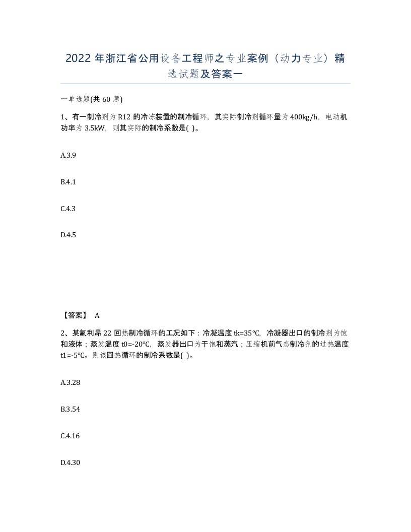 2022年浙江省公用设备工程师之专业案例动力专业试题及答案一