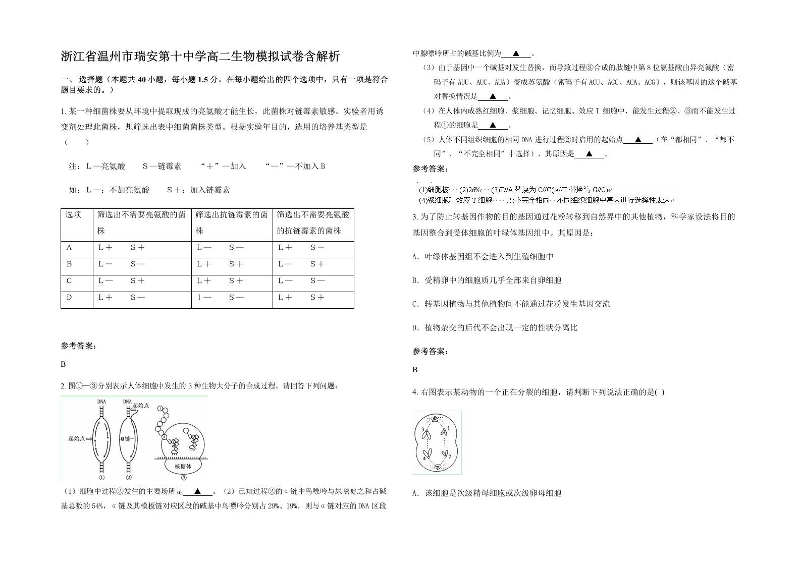 浙江省温州市瑞安第十中学高二生物模拟试卷含解析