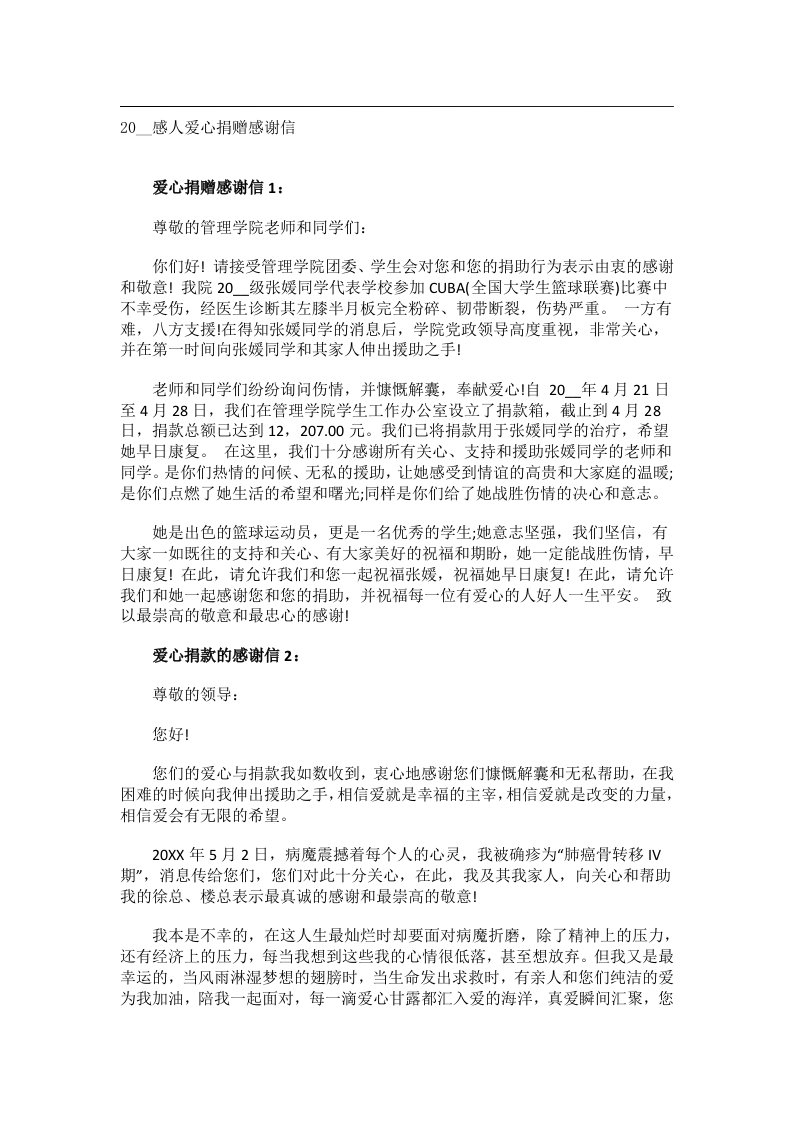 交际礼仪文书_20__感人爱心捐赠感谢信