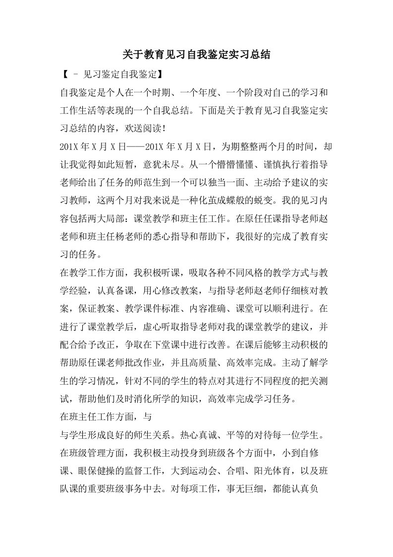 关于教育见习自我鉴定实习总结