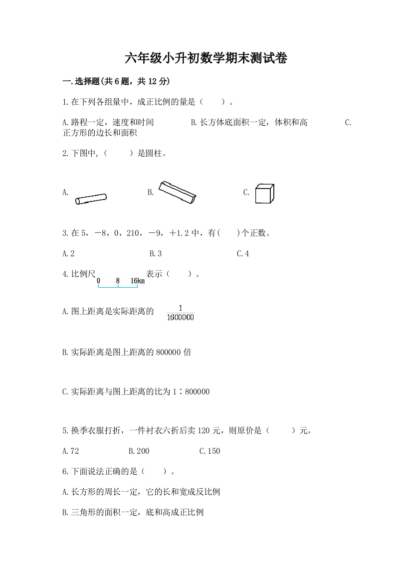 六年级小升初数学期末测试卷附答案【满分必刷】