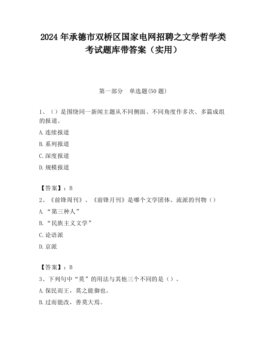 2024年承德市双桥区国家电网招聘之文学哲学类考试题库带答案（实用）