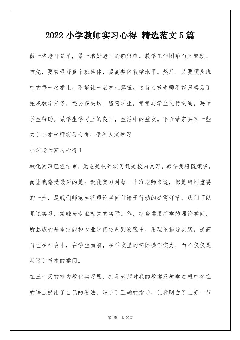 2022小学教师实习心得精选范文5篇