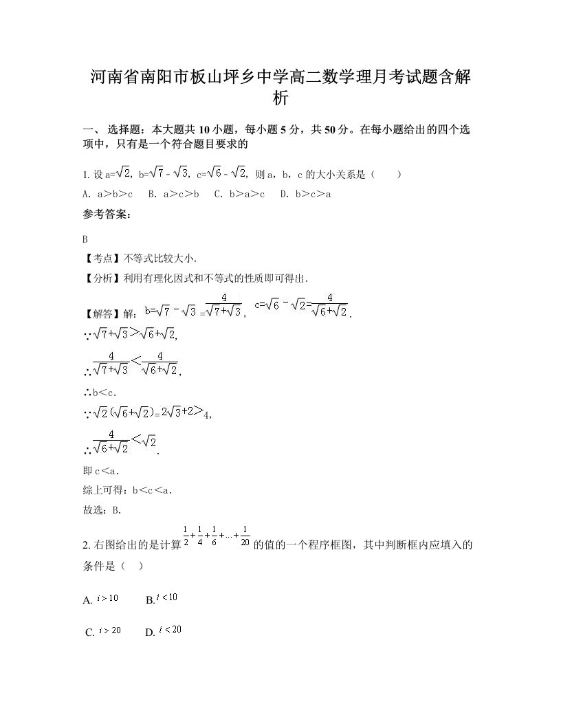 河南省南阳市板山坪乡中学高二数学理月考试题含解析