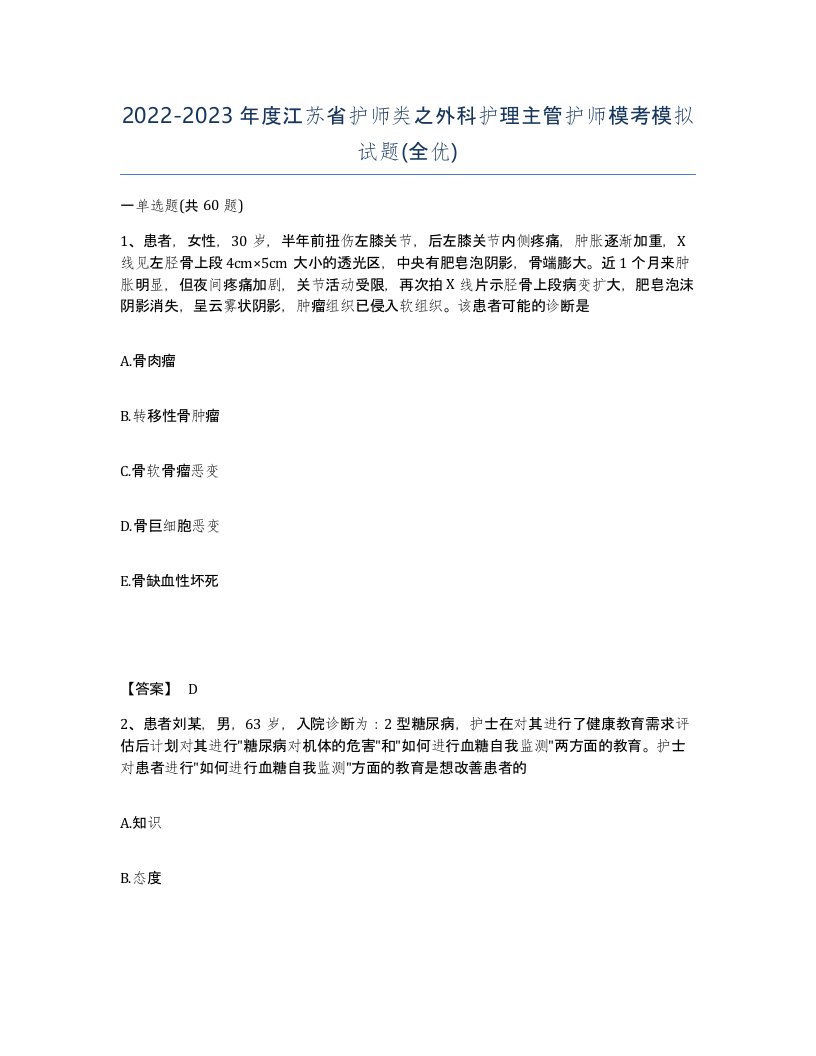 2022-2023年度江苏省护师类之外科护理主管护师模考模拟试题全优