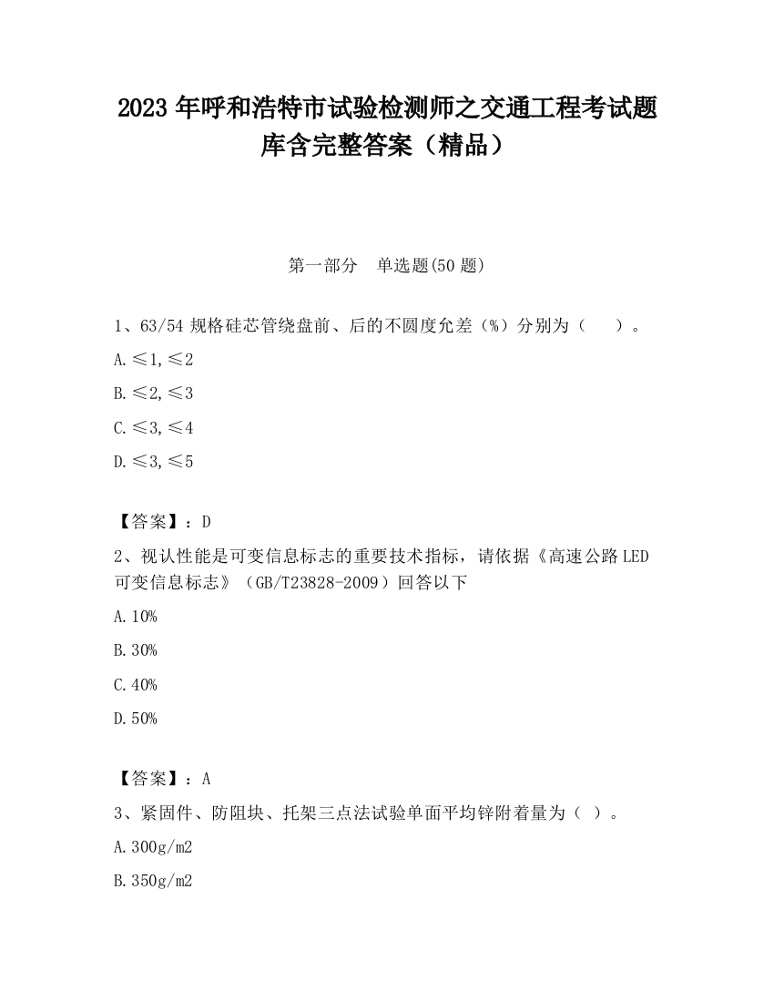 2023年呼和浩特市试验检测师之交通工程考试题库含完整答案（精品）