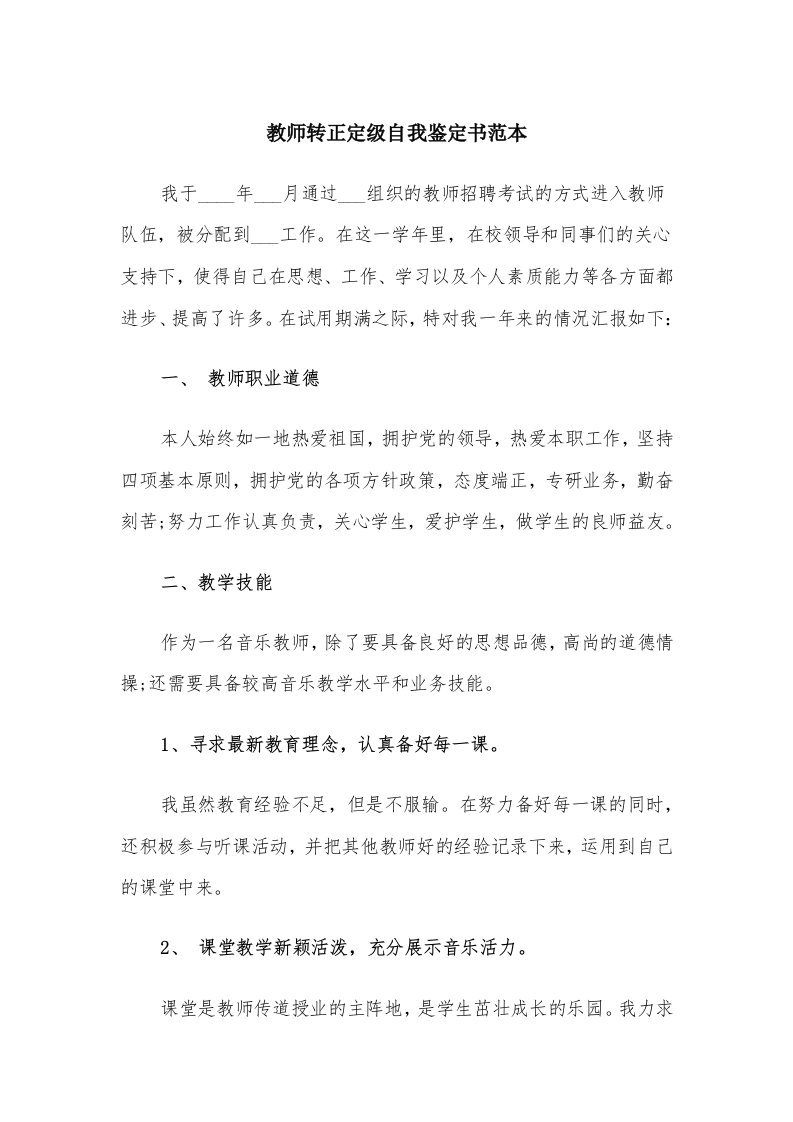 教师转正定级自我鉴定书范本