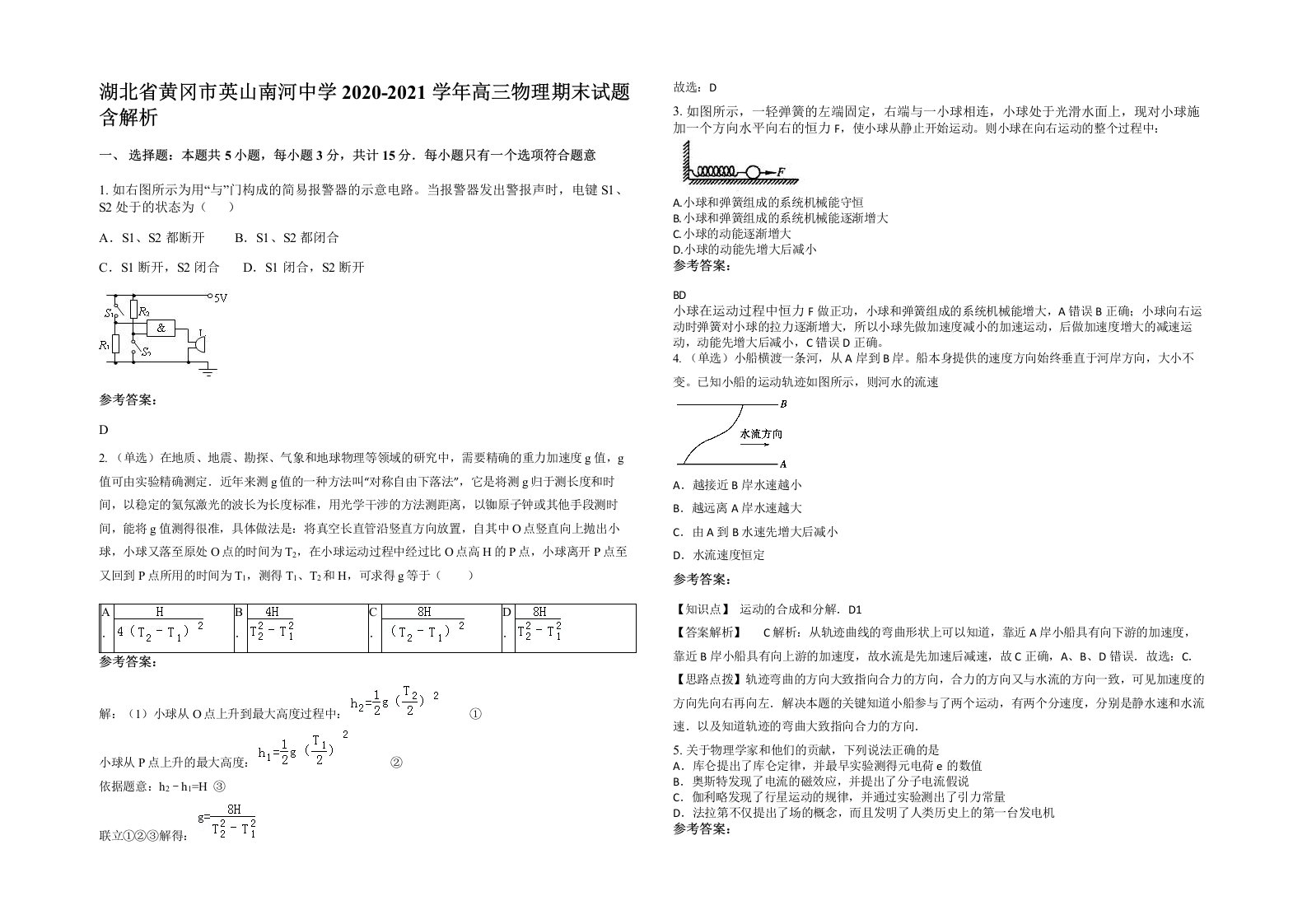 湖北省黄冈市英山南河中学2020-2021学年高三物理期末试题含解析