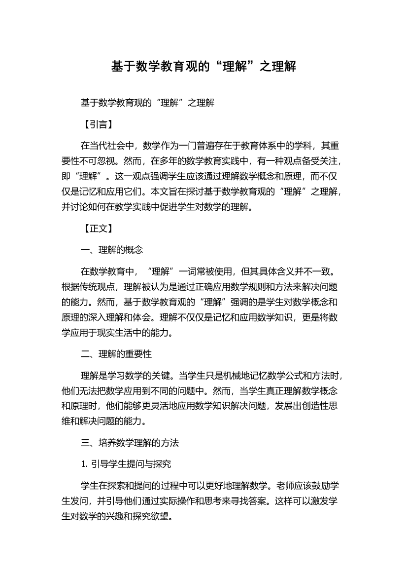 基于数学教育观的“理解”之理解