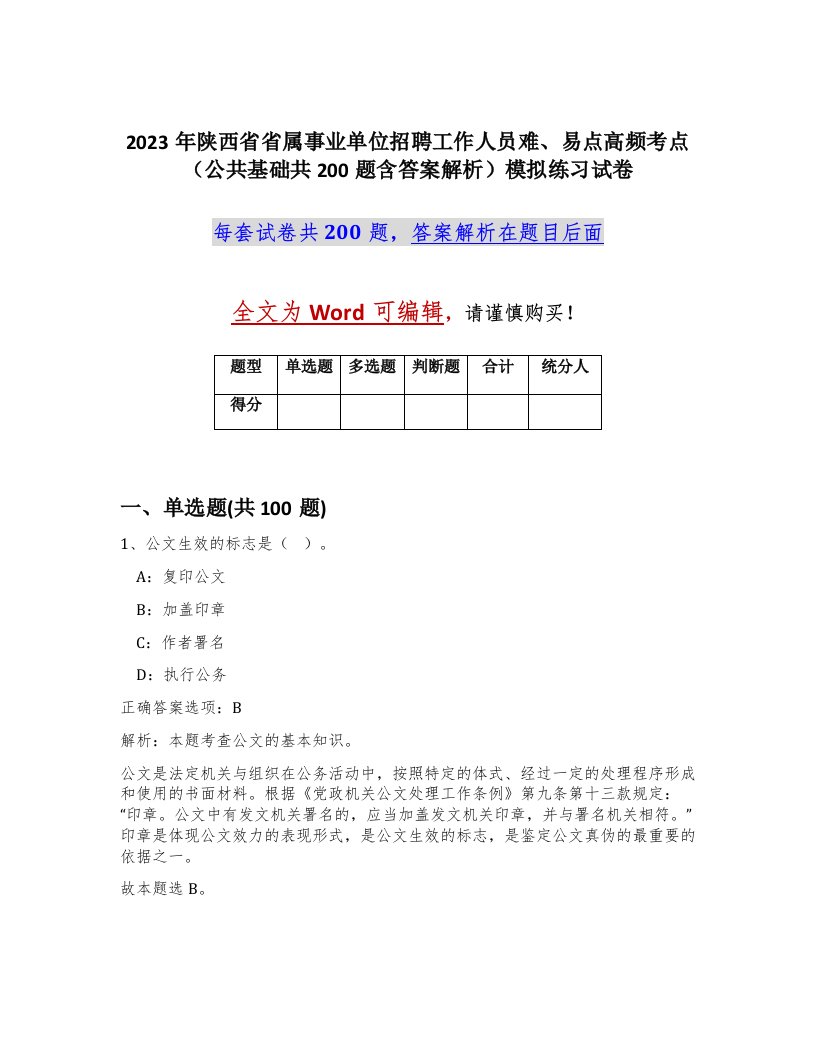 2023年陕西省省属事业单位招聘工作人员难易点高频考点公共基础共200题含答案解析模拟练习试卷