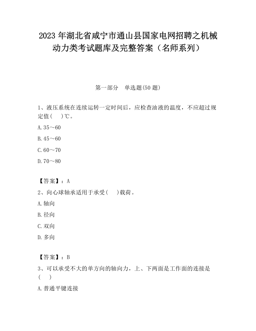 2023年湖北省咸宁市通山县国家电网招聘之机械动力类考试题库及完整答案（名师系列）