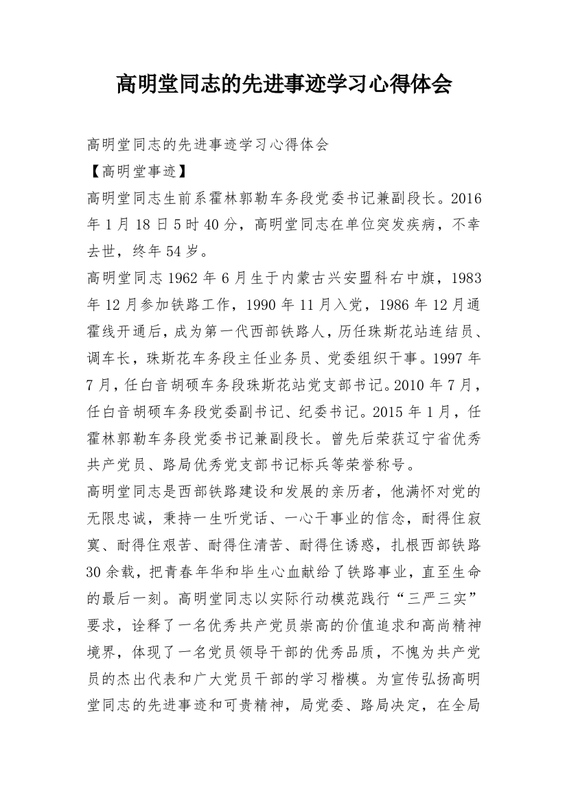 高明堂同志的先进事迹学习心得体会