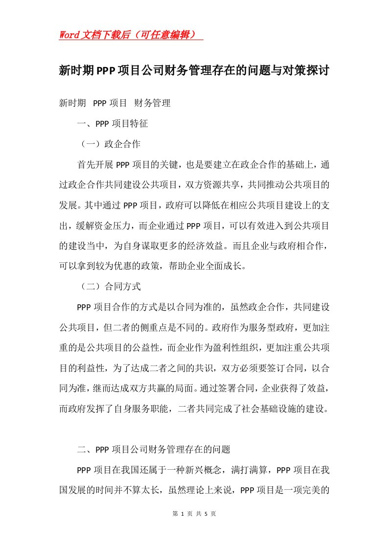 新时期PPP项目公司财务管理存在的问题与对策探讨