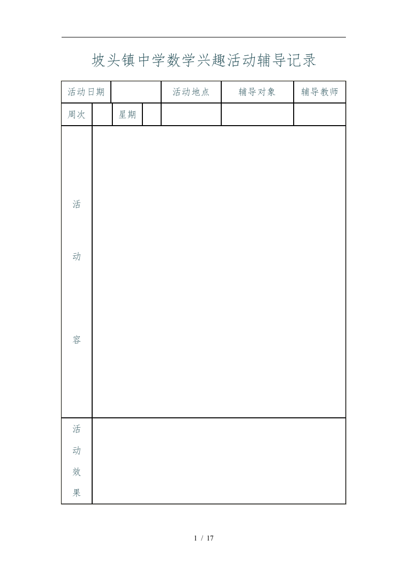 三年级数学兴趣小组活动辅导记录文本