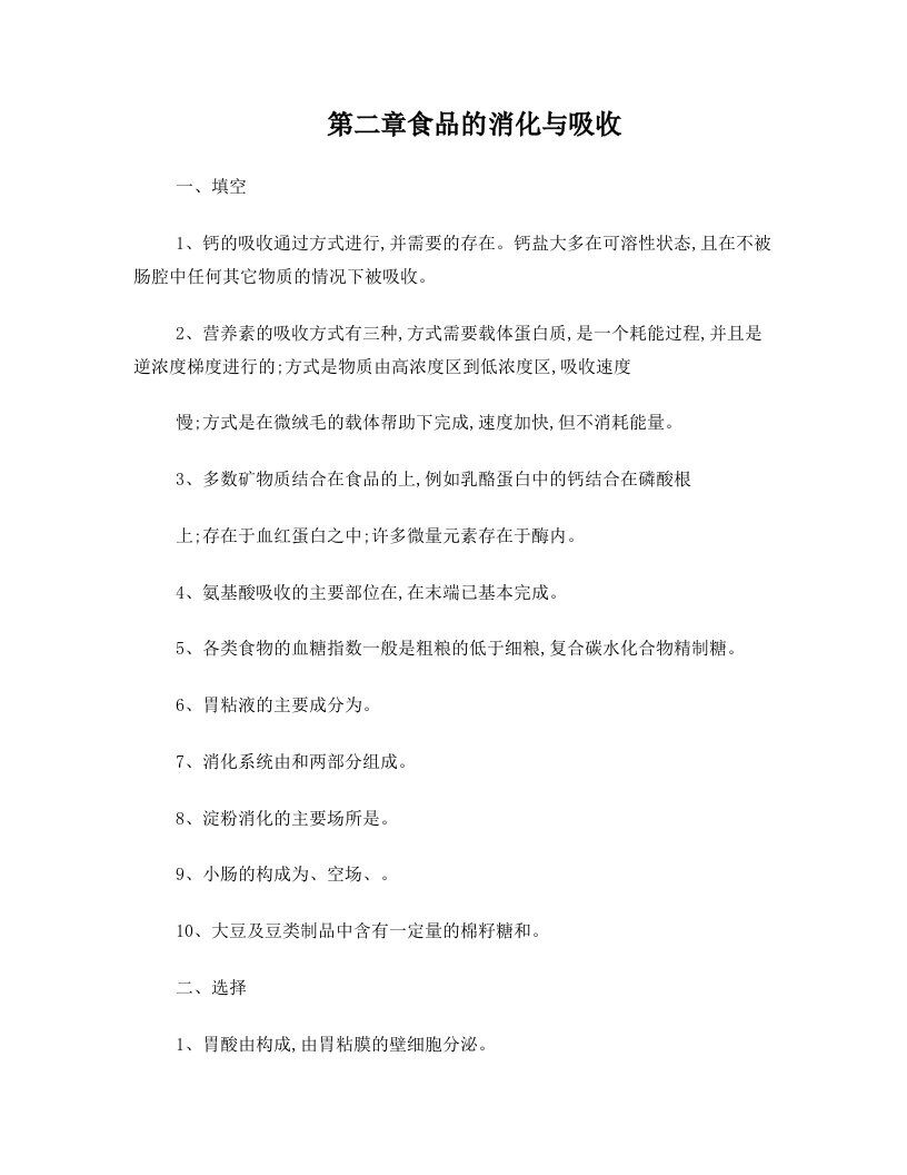 第二章食物的消化与吸收练习和答案