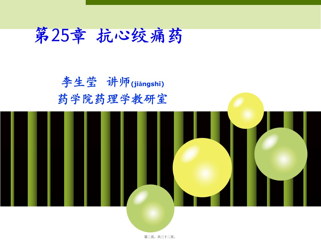 医学专题第25章抗心绞痛药