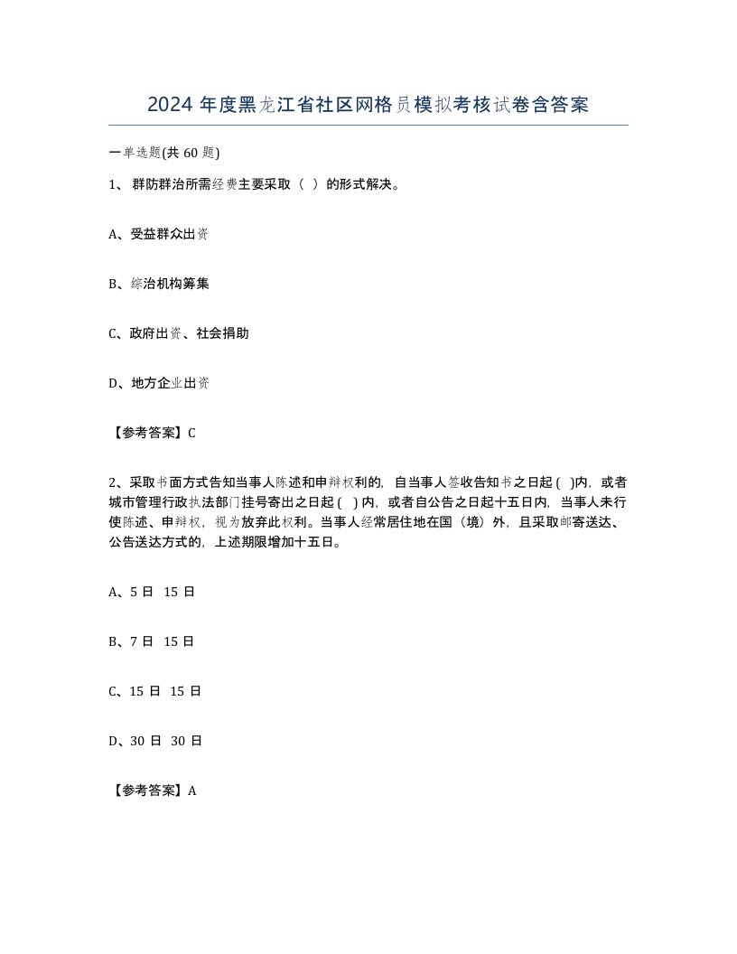 2024年度黑龙江省社区网格员模拟考核试卷含答案