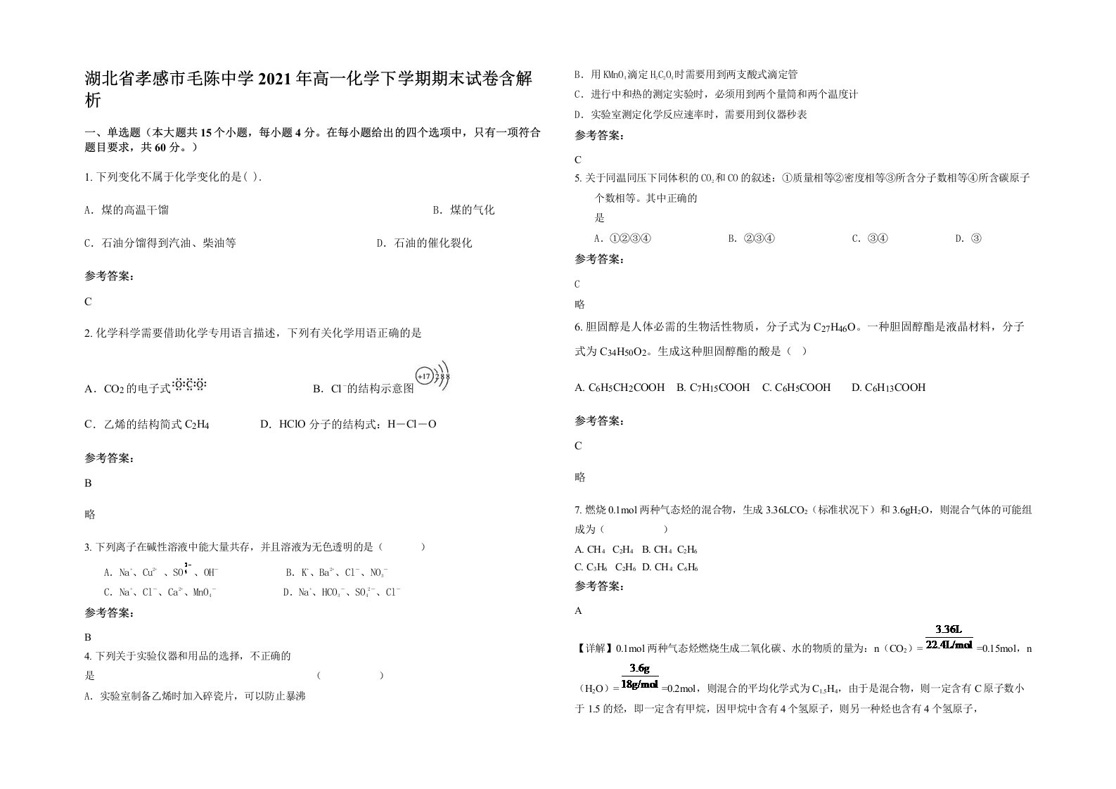 湖北省孝感市毛陈中学2021年高一化学下学期期末试卷含解析