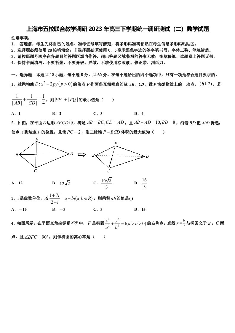 上海市五校联合教学调研2023年高三下学期统一调研测试（二）数学试题