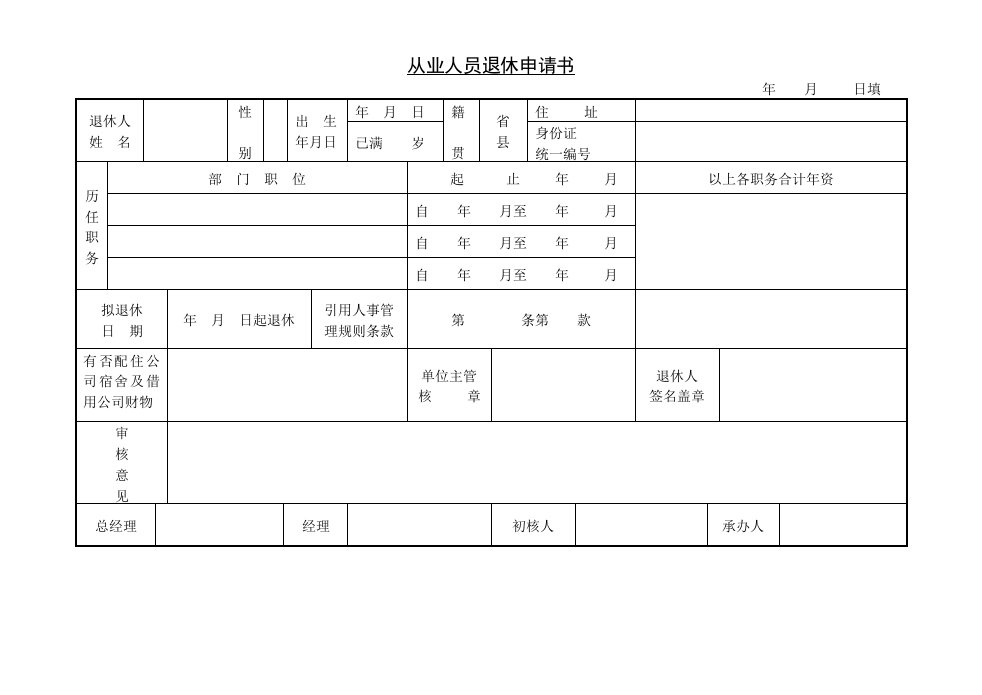 员工管理-从业人员退休申请书