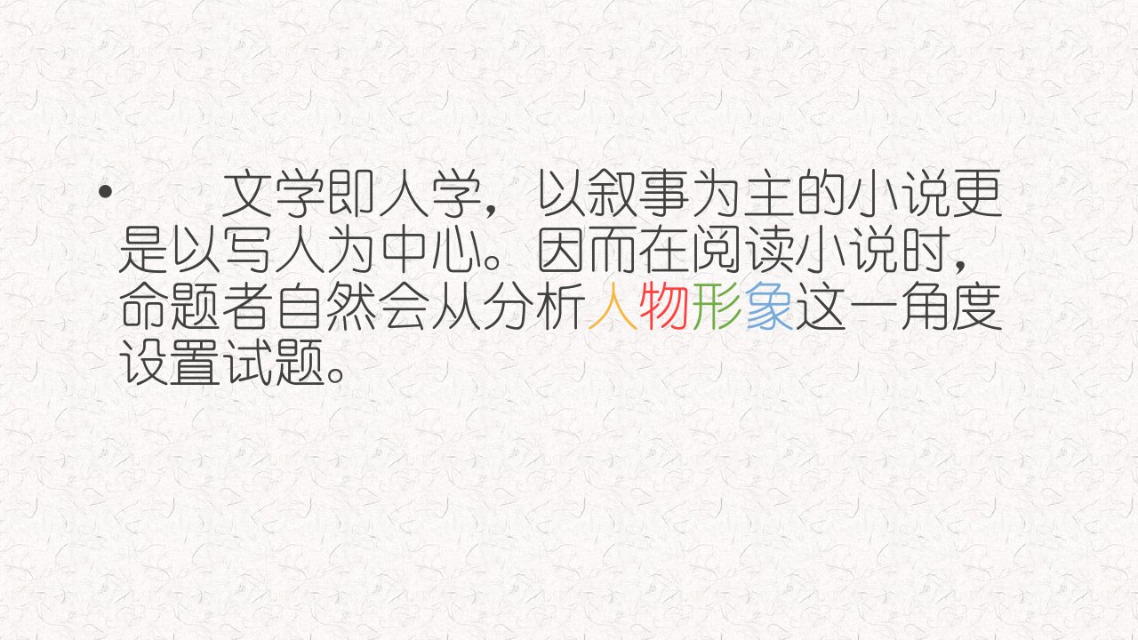 小说人物形象ppt课件