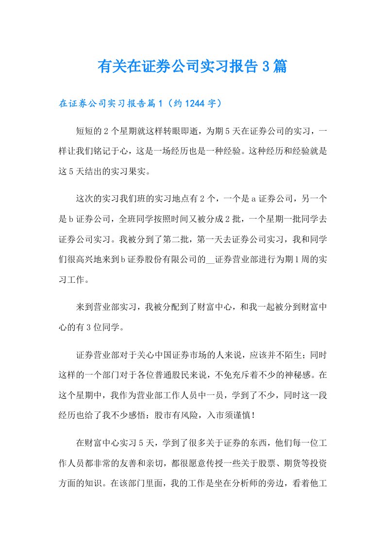 有关在证券公司实习报告3篇