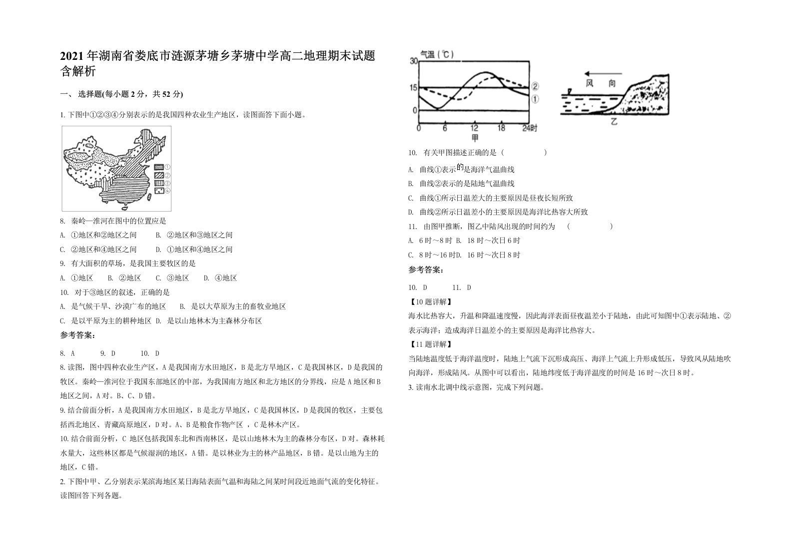 2021年湖南省娄底市涟源茅塘乡茅塘中学高二地理期末试题含解析