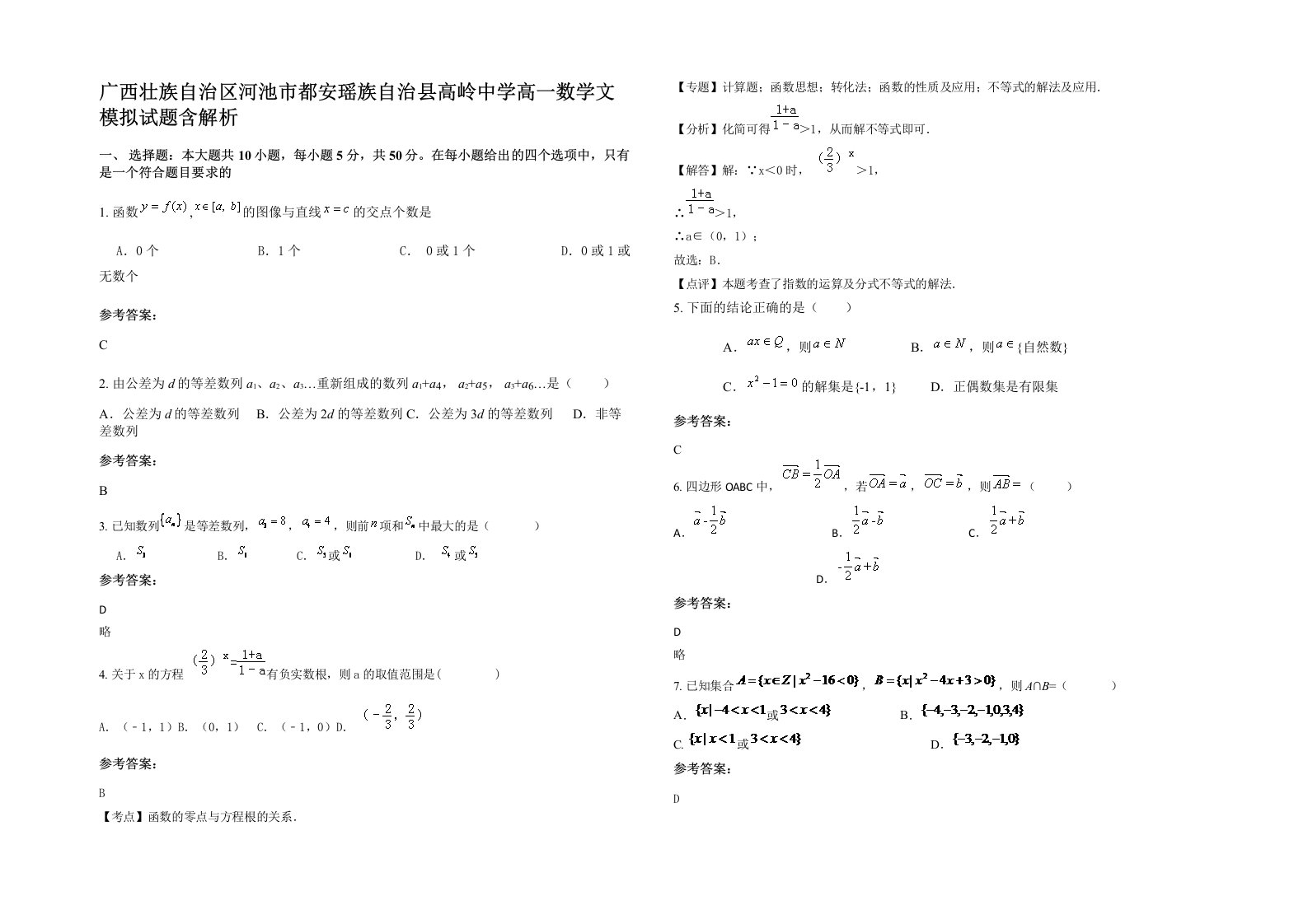 广西壮族自治区河池市都安瑶族自治县高岭中学高一数学文模拟试题含解析