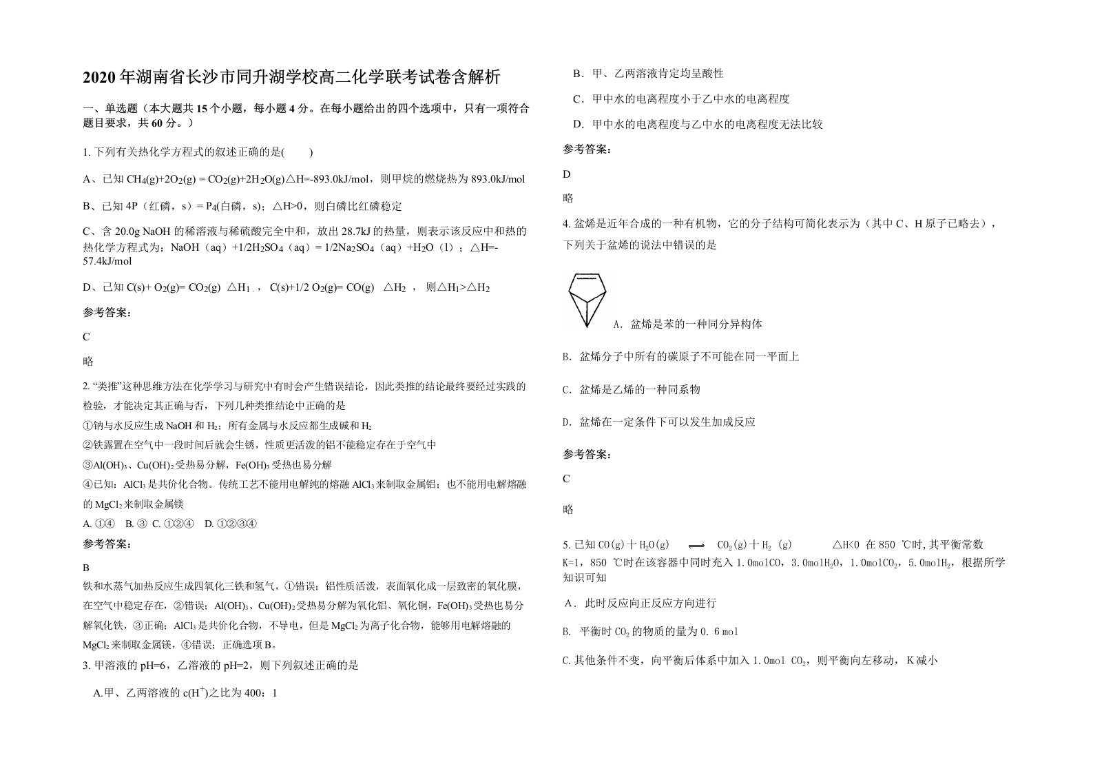 2020年湖南省长沙市同升湖学校高二化学联考试卷含解析