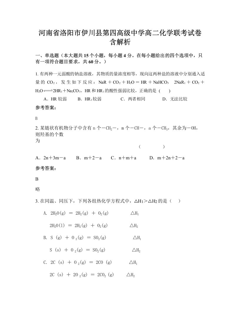 河南省洛阳市伊川县第四高级中学高二化学联考试卷含解析