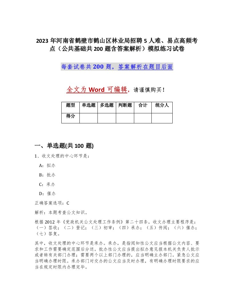 2023年河南省鹤壁市鹤山区林业局招聘5人难易点高频考点公共基础共200题含答案解析模拟练习试卷