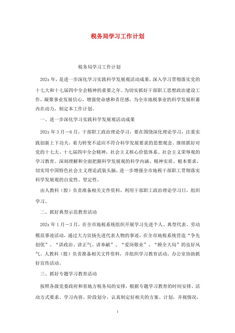 精选税务局学习工作计划