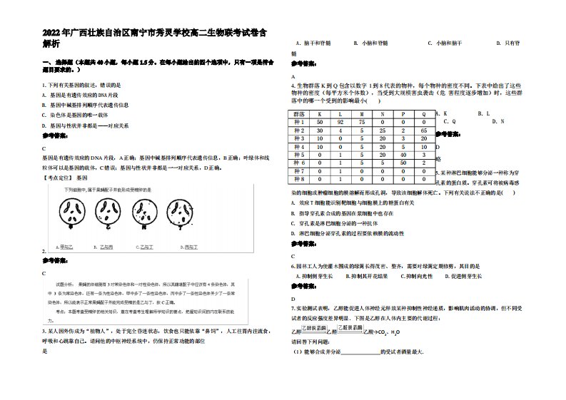 2022年广西壮族自治区南宁市秀灵学校高二生物联考试卷含解析