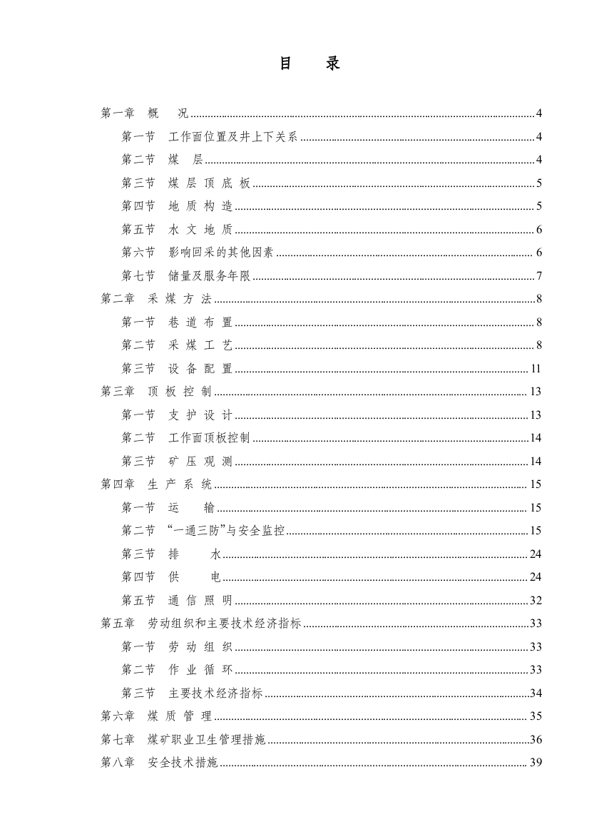 4802连采工作面作业规程1