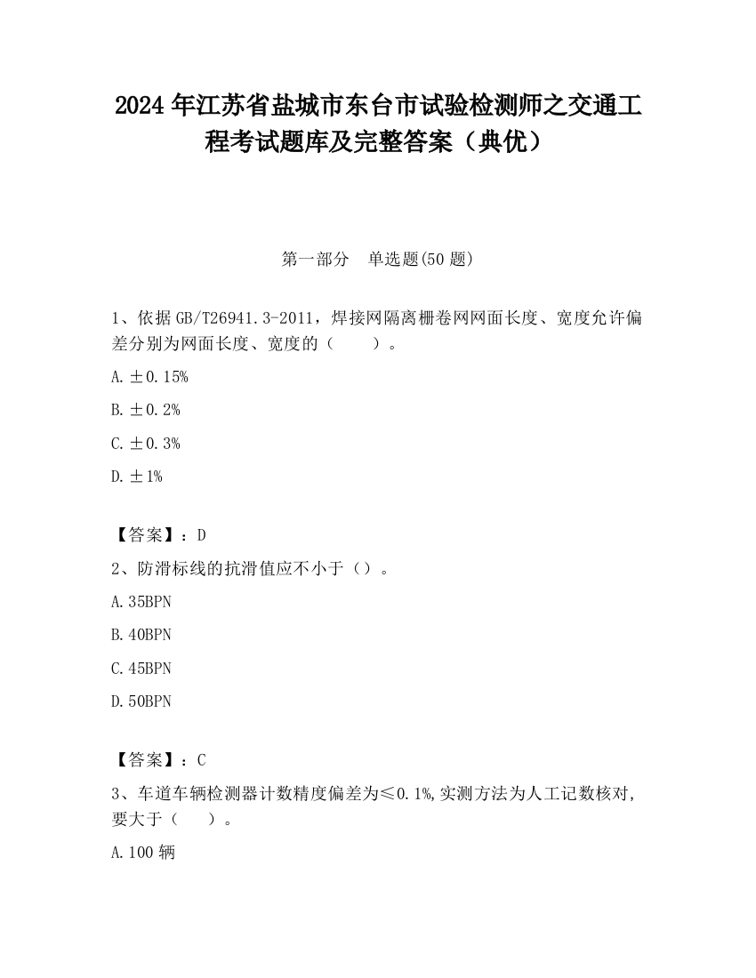 2024年江苏省盐城市东台市试验检测师之交通工程考试题库及完整答案（典优）