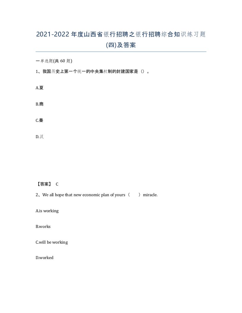 2021-2022年度山西省银行招聘之银行招聘综合知识练习题四及答案