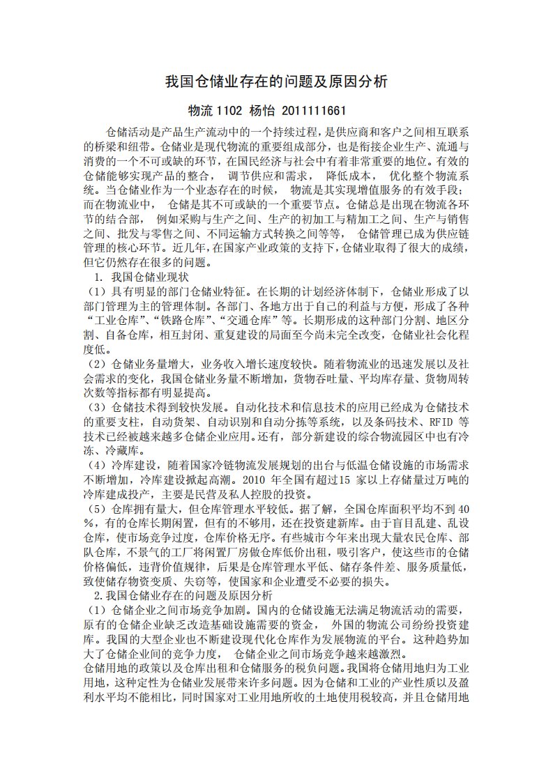 我国仓储业存在的问题及原因分析