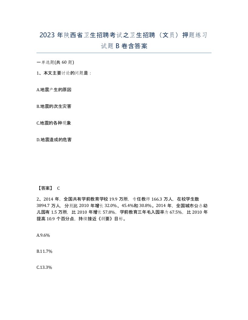 2023年陕西省卫生招聘考试之卫生招聘文员押题练习试题B卷含答案