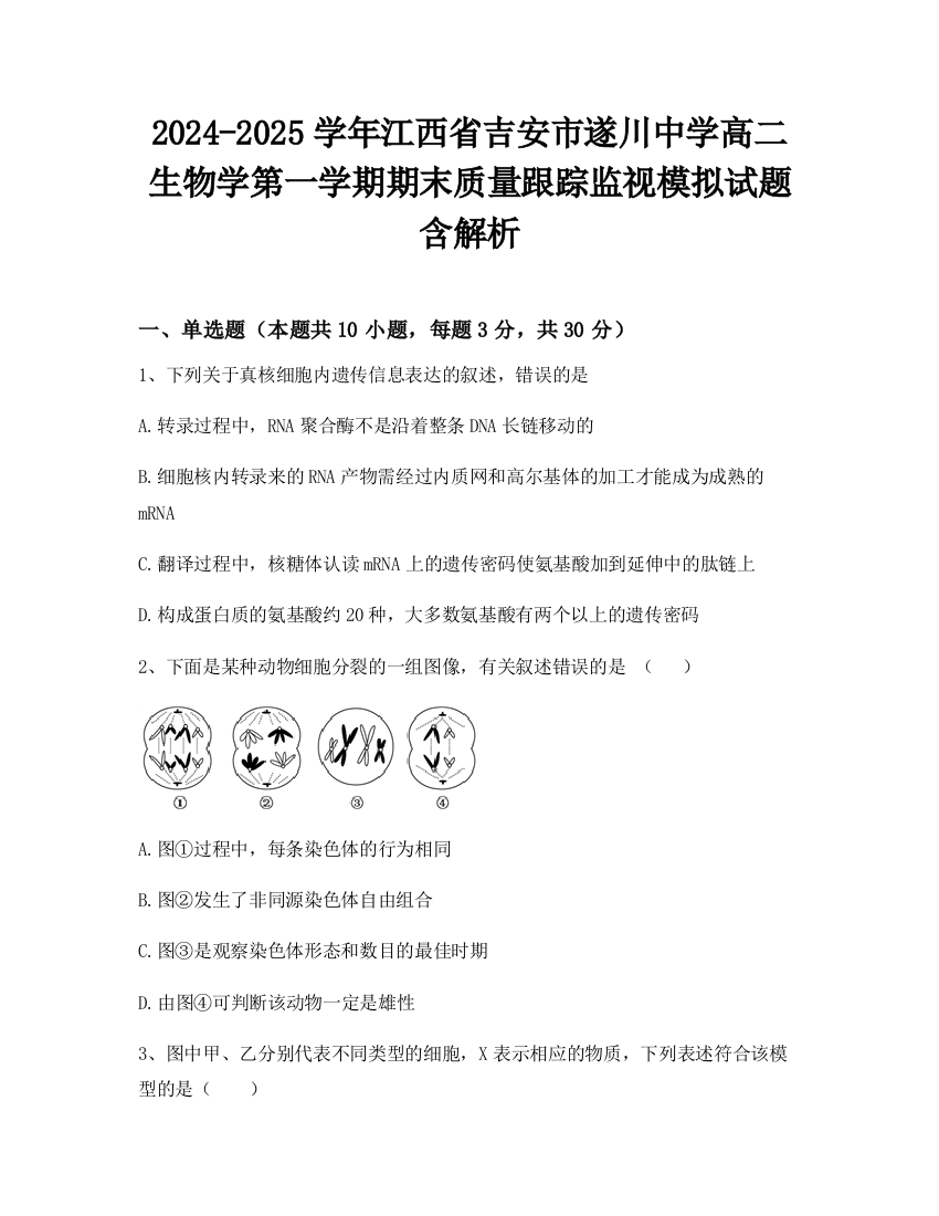 2024-2025学年江西省吉安市遂川中学高二生物学第一学期期末质量跟踪监视模拟试题含解析