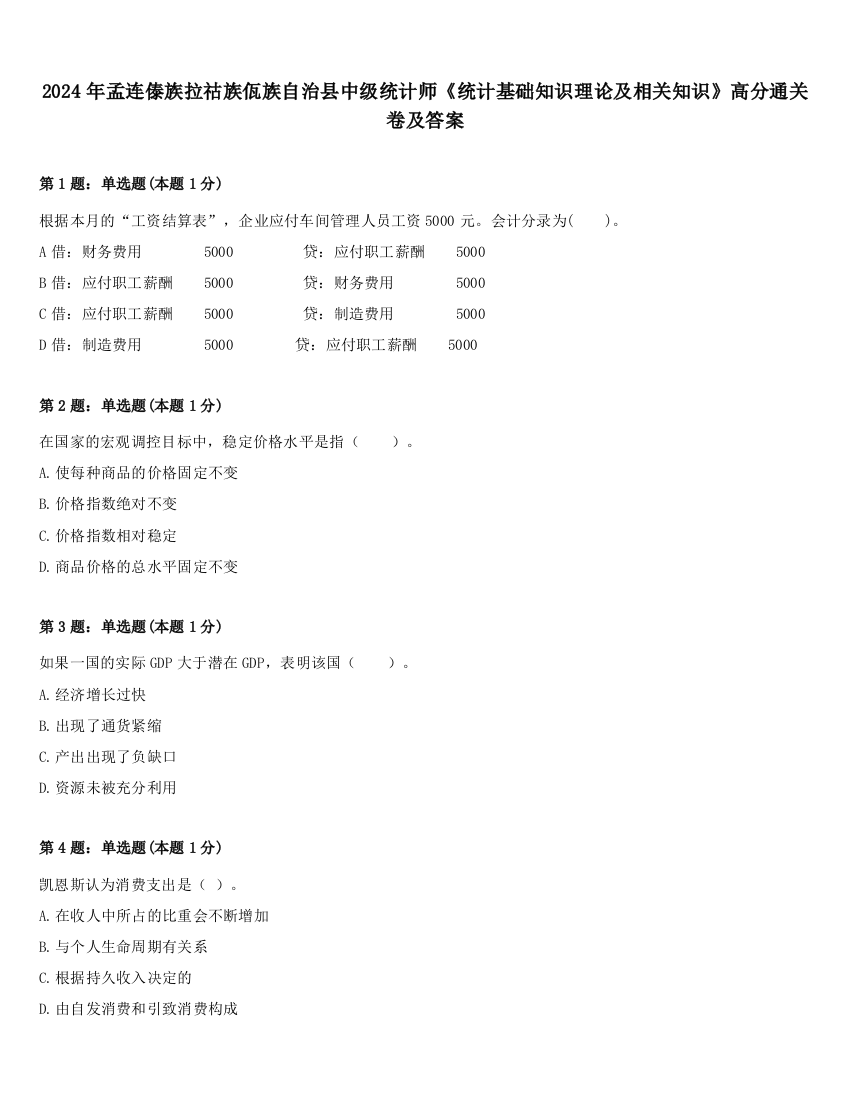 2024年孟连傣族拉祜族佤族自治县中级统计师《统计基础知识理论及相关知识》高分通关卷及答案