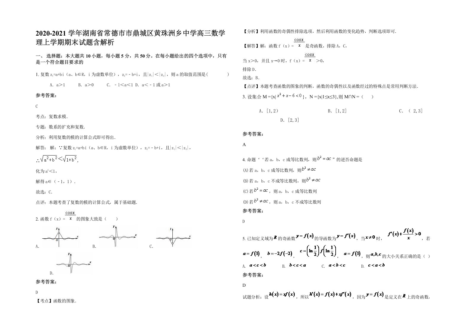 2020-2021学年湖南省常德市市鼎城区黄珠洲乡中学高三数学理上学期期末试题含解析