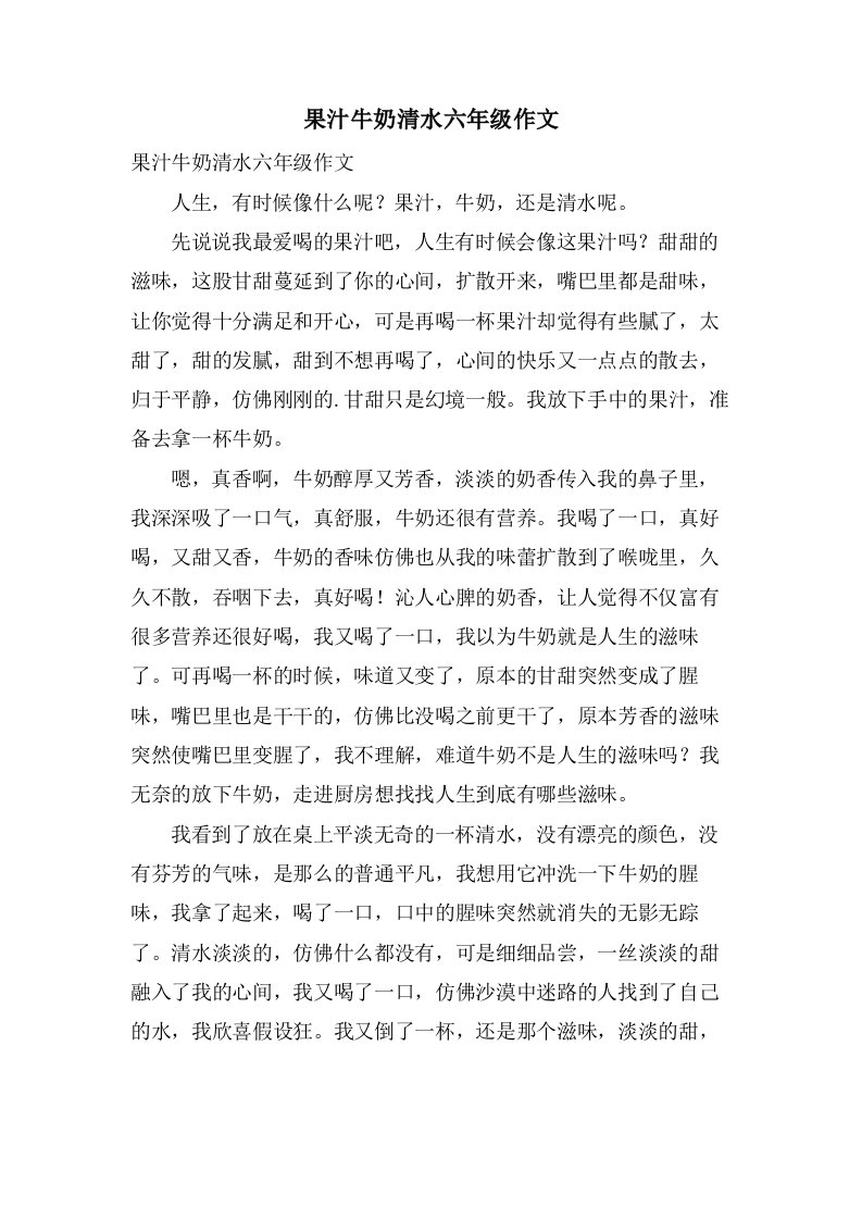 果汁牛奶清水六年级作文