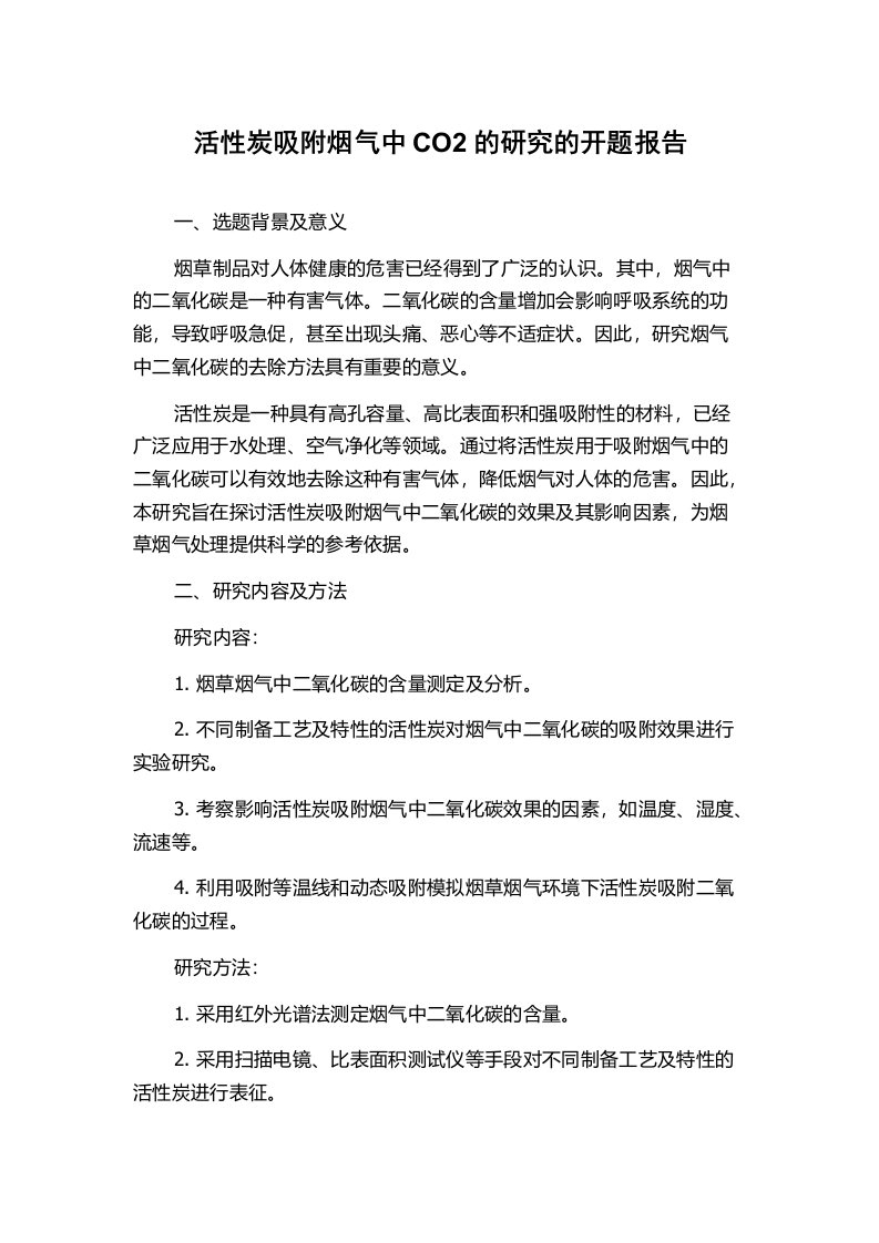 活性炭吸附烟气中CO2的研究的开题报告