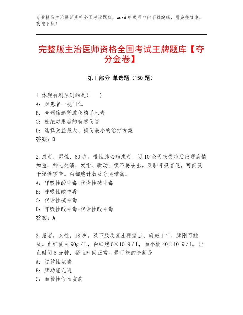 2023—2024年主治医师资格全国考试精品题库及参考答案（研优卷）