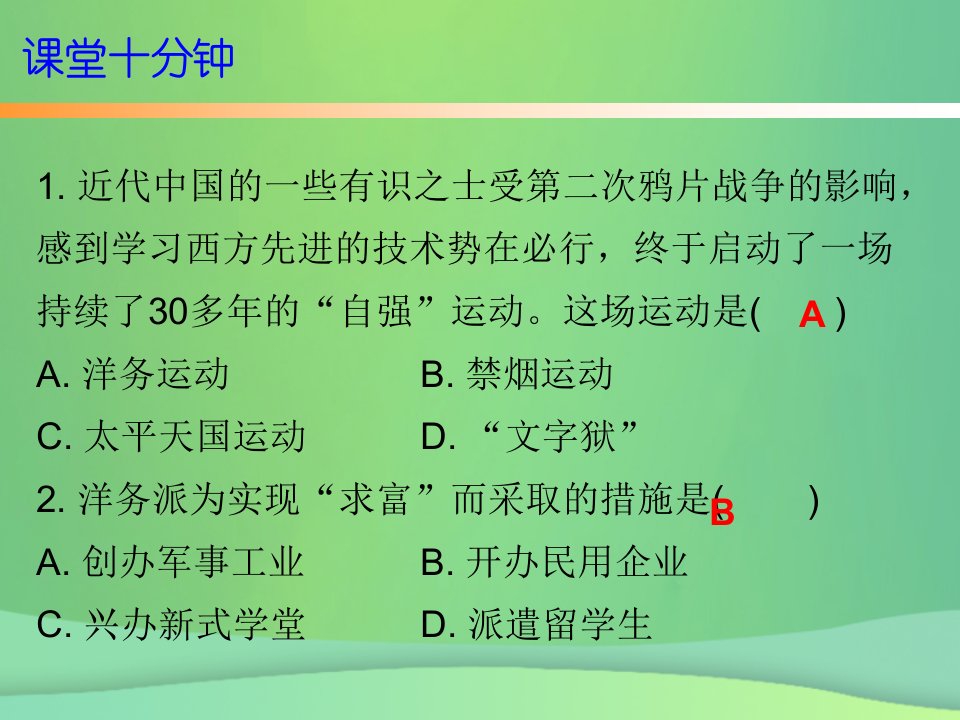 秋八年级历史上册十分钟课堂第二单元近代化的早期探索与民族危机的加剧第4课洋务运动课件新人教版